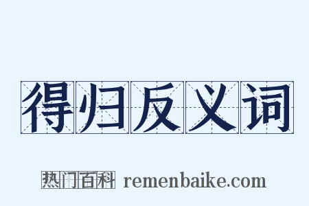 得归反义词是什么意思的图片